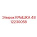 4812230058 Крышка Epiroc