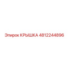 4812244896 КРЫШКА Epiroc