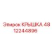 4812244896 КРЫШКА Epiroc