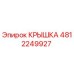 Фото крышки 4812249927 производителя Epiroc