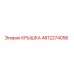 4812274056 Крышка Epiroc