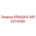4812274056 Крышка Epiroc