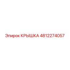 4812274057 Крышка Epiroc