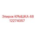 4812274057 Крышка Epiroc