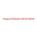 Крышка для трансмиссии Epiroc артикул 4812274058