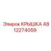 4812274059 Крышка Epiroc