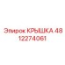 4812274061 Крышка Epiroc