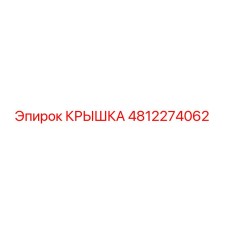 4812274062 Крышка Epiroc