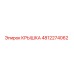 4812274062 Крышка Epiroc