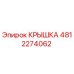4812274062 Крышка Epiroc