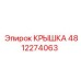 4812274063 Крышка Epiroc