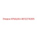 4812274265 Крышка Epiroc