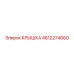4812274660 Крышка Epiroc