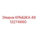 4812274660 Крышка Epiroc
