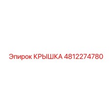 4812274780 Крышка Epiroc