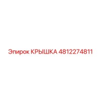 4812274811 КРЫШКА Epiroc