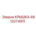 4812274811 КРЫШКА Epiroc