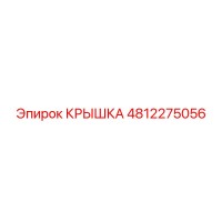 4812275056 КРЫШКА Epiroc