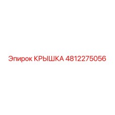 4812275056 КРЫШКА Epiroc