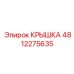 Фото крышки Epiroc с номером 4812275635, запчасть для буровых машин