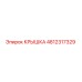 4812317329 Крышка Epiroc