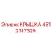 4812317329 Крышка Epiroc