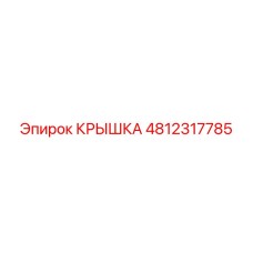4812317785 Крышка Epiroc