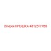 4812317786 Крышка Epiroc