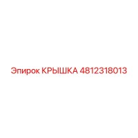 4812318013 Крышка Epiroc