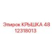 4812318013 Крышка Epiroc