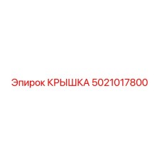 5021017800 КРЫШКА Эпирок
