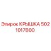 5021017800 КРЫШКА Эпирок