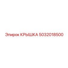 5032018500 КРЫШКА Эпирок