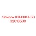 5032018500 КРЫШКА Эпирок