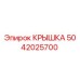 Оригинальная крышка Epiroc артикул 5042025700