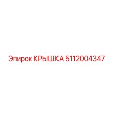 5112004347 КРЫШКА Epiroc