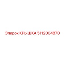 Крышка 5112004870 для техники Epiroc с антивибрационными свойствами