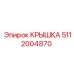 Крышка 5112004870 для техники Epiroc с антивибрационными свойствами