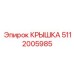 5112005985 КРЫШКА Epiroc