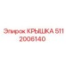 Крышка для пневмосистем 5112006140 от Epiroc