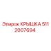 Оригинальная крышка Epiroc 5112007694 для буровых машин