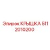 5112010200 КРЫШКА Epiroc