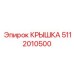 5112010500 КРЫШКА Epiroc
