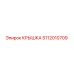 5112010709 КРЫШКА Epiroc