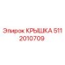 5112010709 КРЫШКА Epiroc
