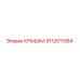 5112011364 КРЫШКА Epiroc