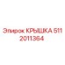 5112011364 КРЫШКА Epiroc