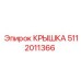5112011366 КРЫШКА Epiroc