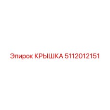 5112012151 КРЫШКА Epiroc