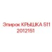 5112012151 КРЫШКА Epiroc